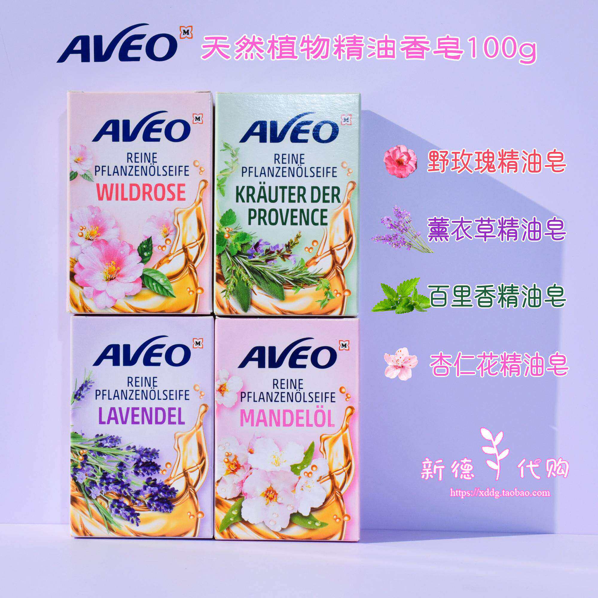现货德国AVEO天然植物精油皂野玫瑰薰衣草迷迭香香皂100g多款可选