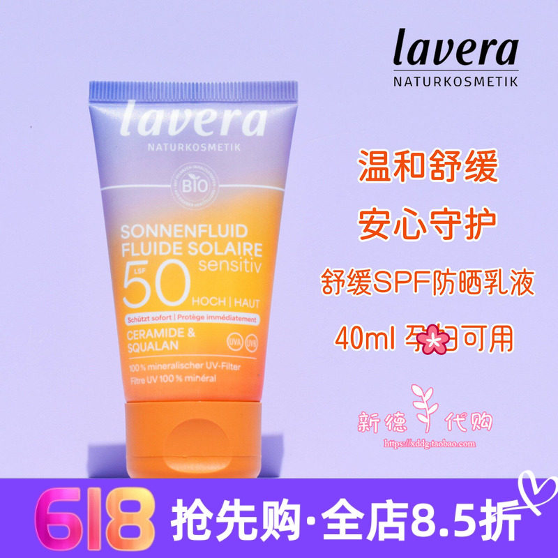 德国lavera有机舒缓防晒乳液SPF50高倍物理防晒霜敏感肌