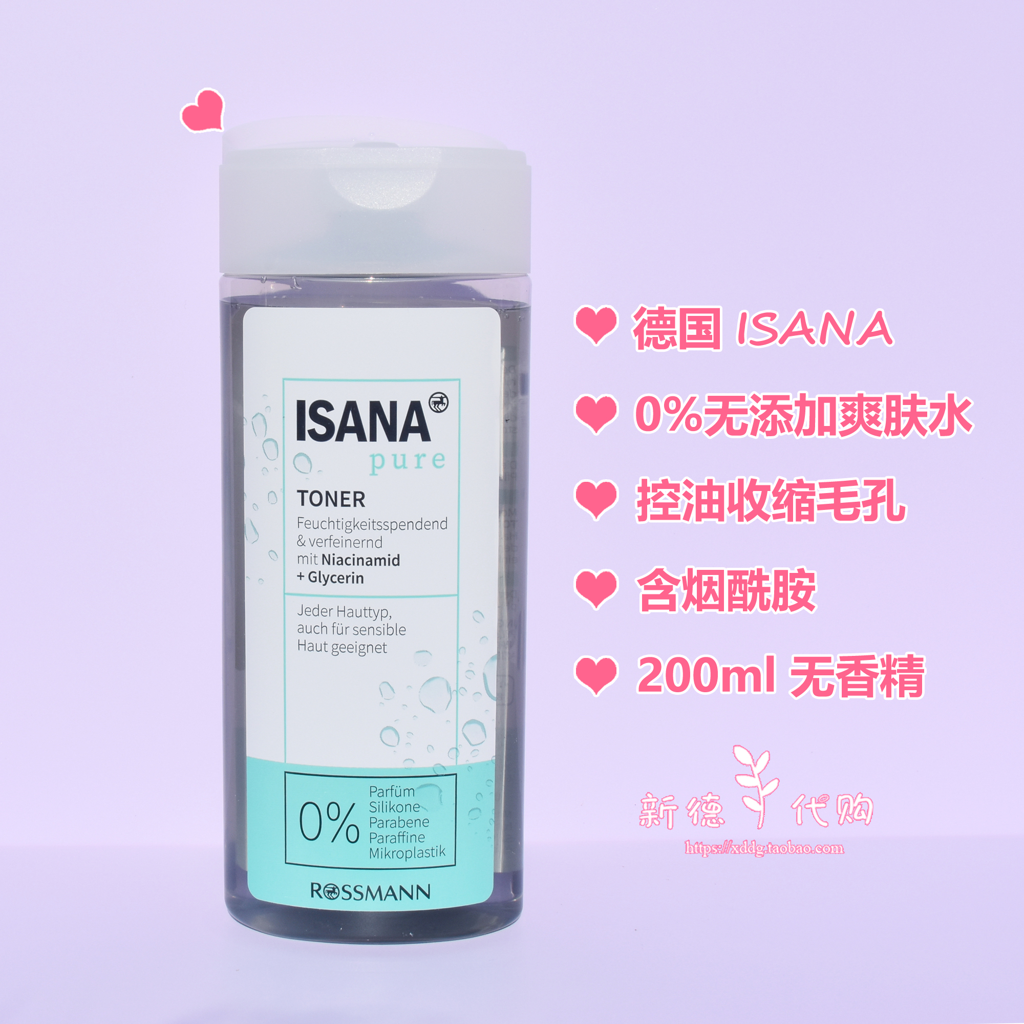 ISANA烟酰胺控油收缩毛孔爽肤水