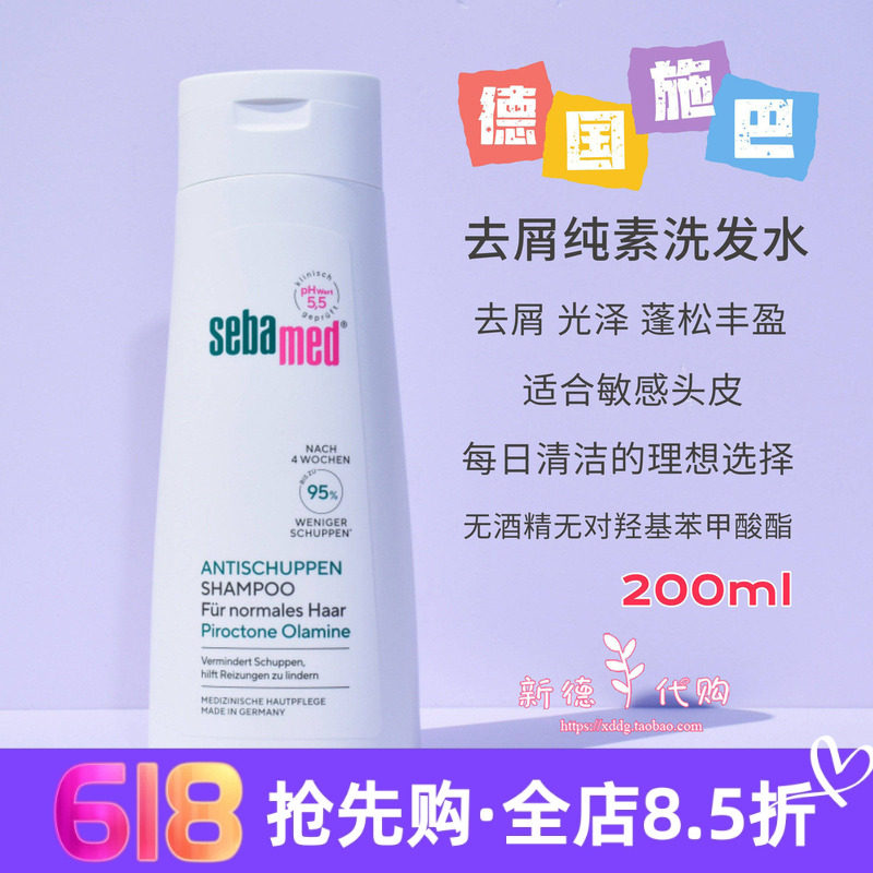 现货 德国施巴sebamed去屑洗发水露200ml无硅油控油原装正品