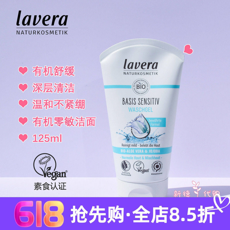 现货德国拉薇lavera零敏洗面奶125ml 洁面啫喱敏感肌6-12
