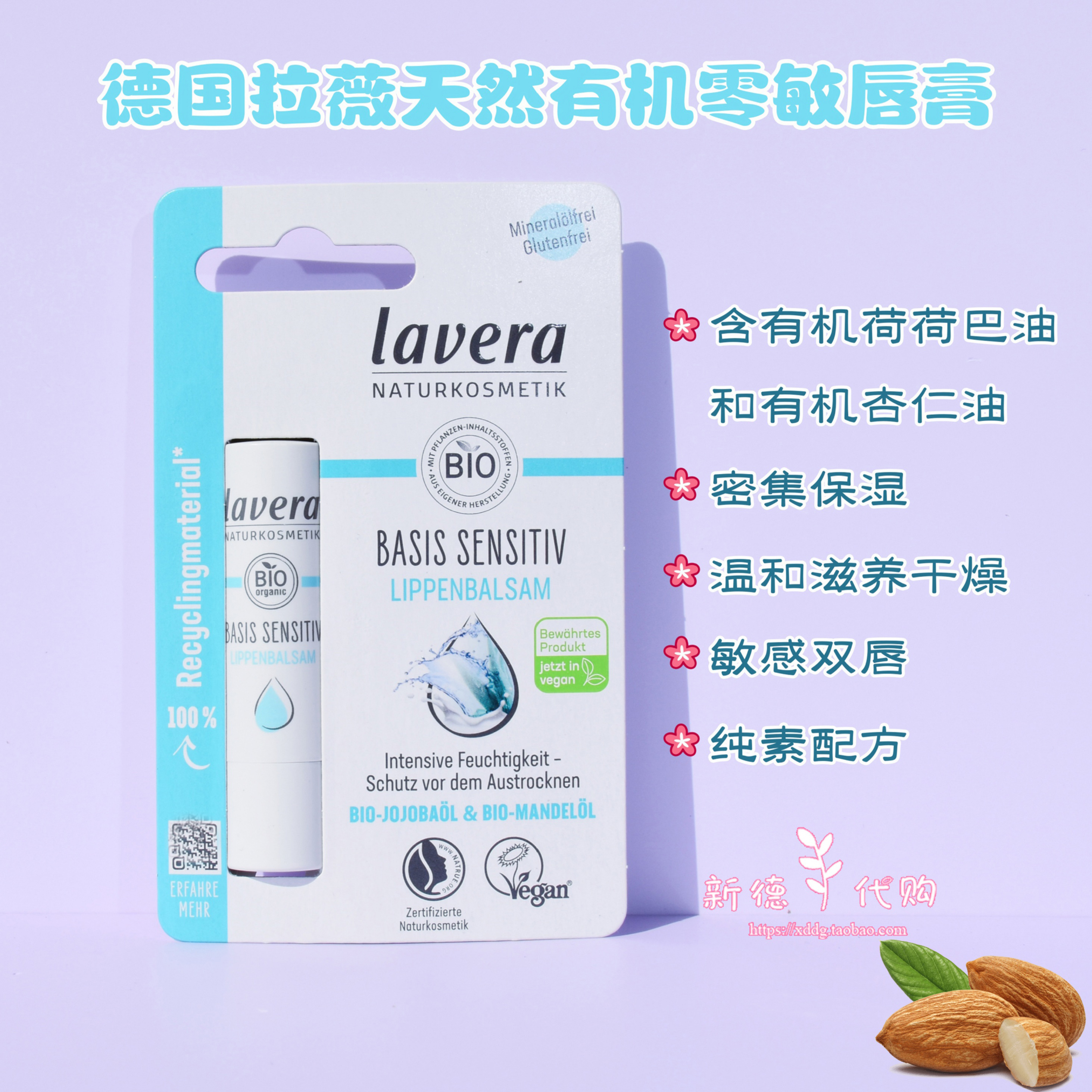 德国lavera拉薇舒缓零敏润唇膏
