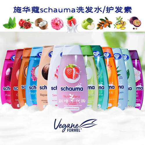 德国schauma施华蔻洗发水护发素