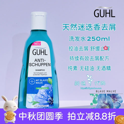 guhl德国浓缩温泉去屑洗发水