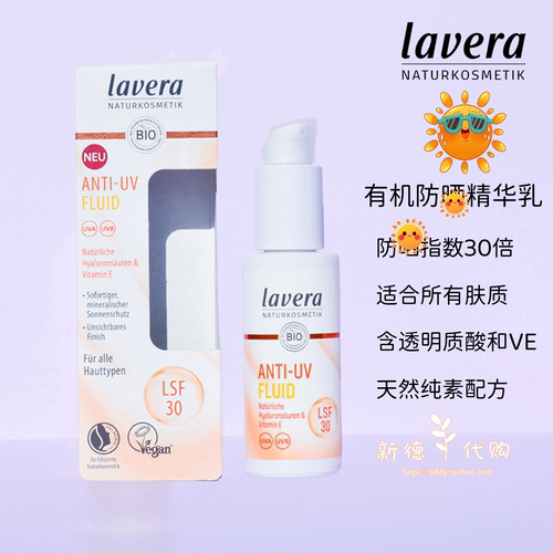 德国拉薇天然有机VE防晒精华乳