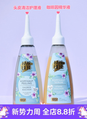 现货 德国HAAR LIEBE果酸头皮去角质清洁头屑精华100ml