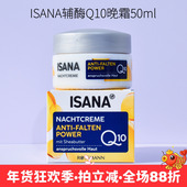 现货 德国ISANA辅酶Q10胶原蛋白抗皱平滑紧致滋润保湿 晚霜50ml