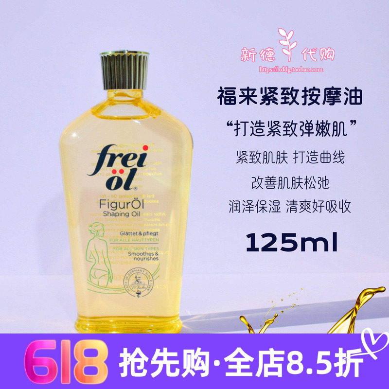 现货 德国freiol福来匀体紧致按摩油悬腹小金瓶塑身精油125ml