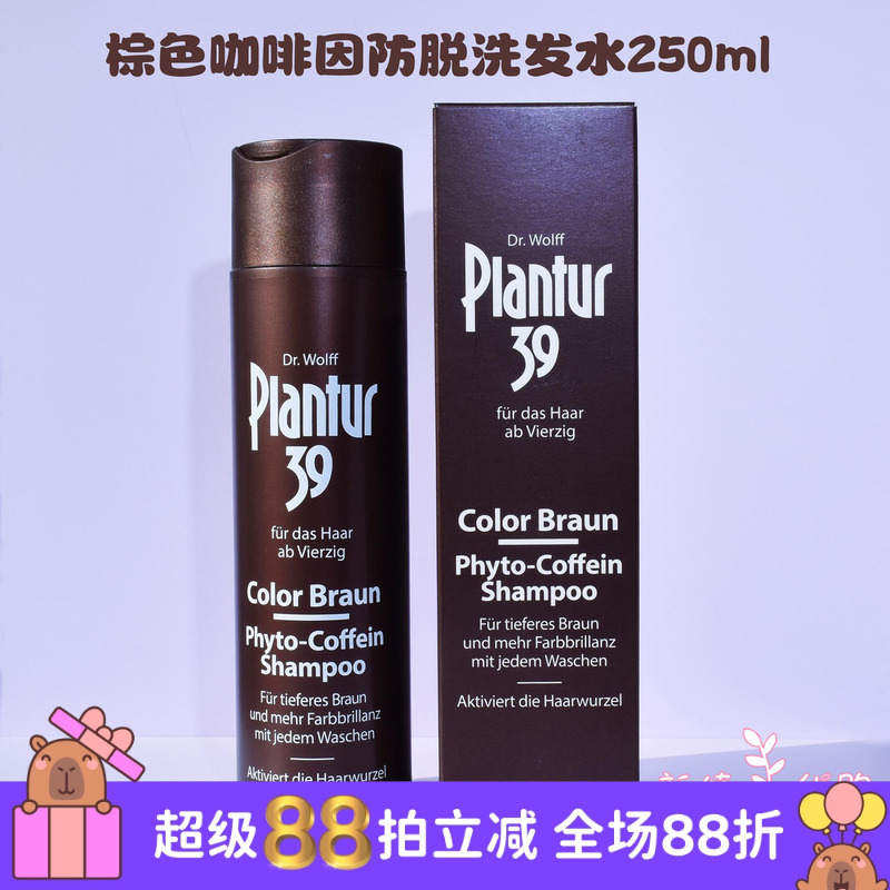德国Plantur39棕色咖啡因洗发水