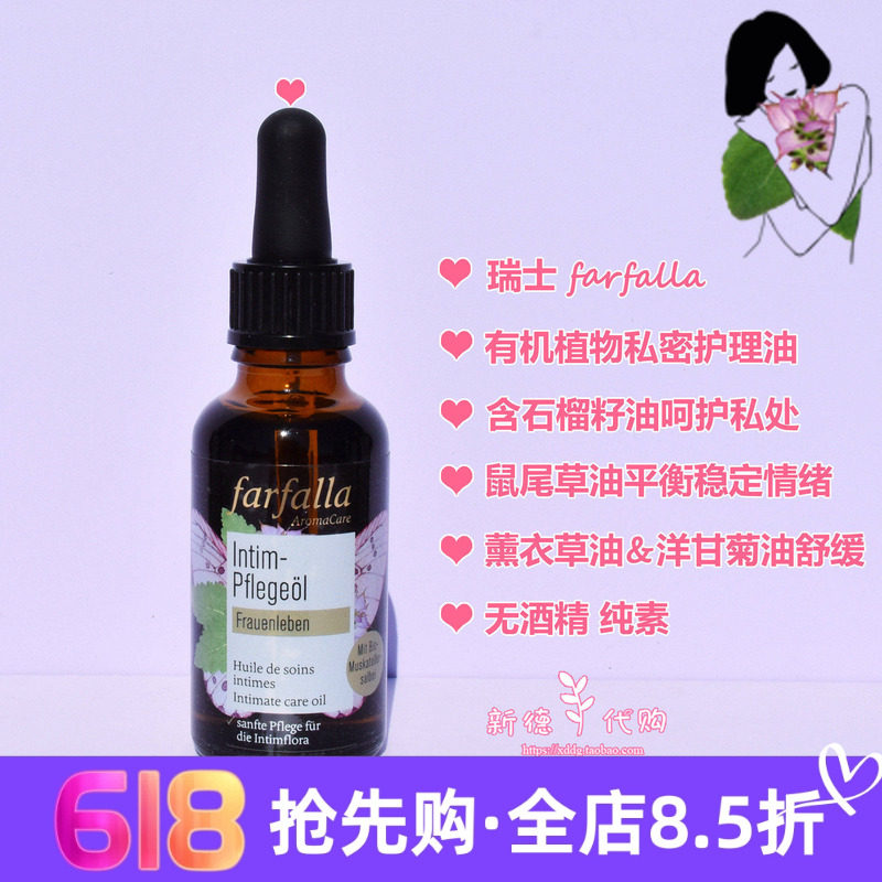 现货 瑞士farfalla有机石榴籽鼠尾草私密护理精华油30ml紧致舒缓