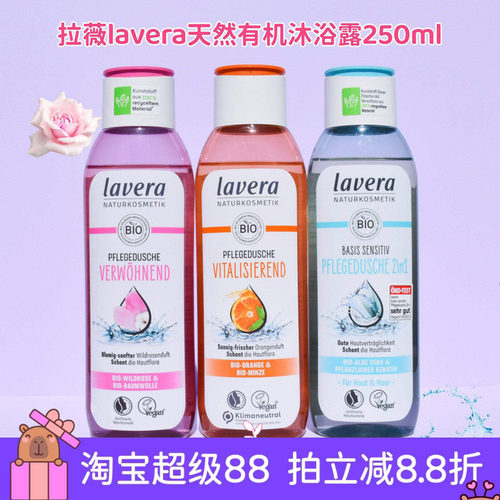 德国拉薇lavera玫瑰香橙沐浴露