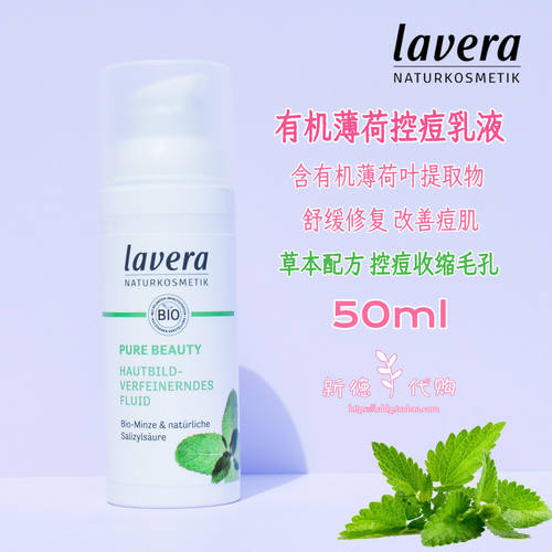 德国lavera拉薇有机薄荷控痘乳液