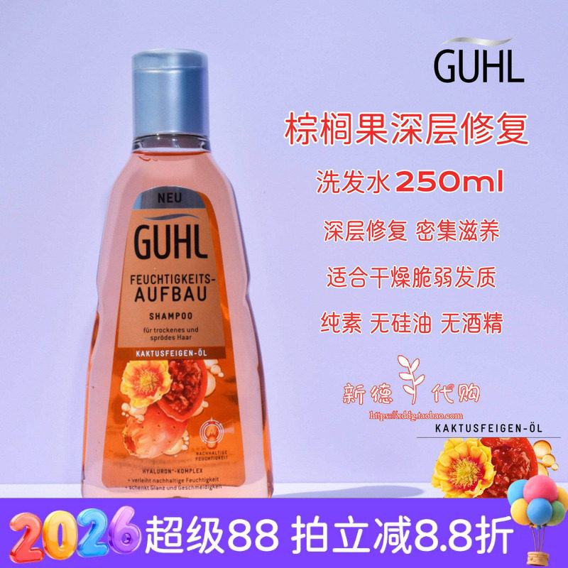 现货 德国GUHL棕榈果油滋养保湿深层修复洗发水 250ml 无硅油