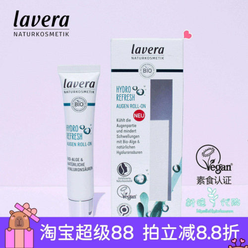 德国拉薇lavera海藻水润保湿眼霜