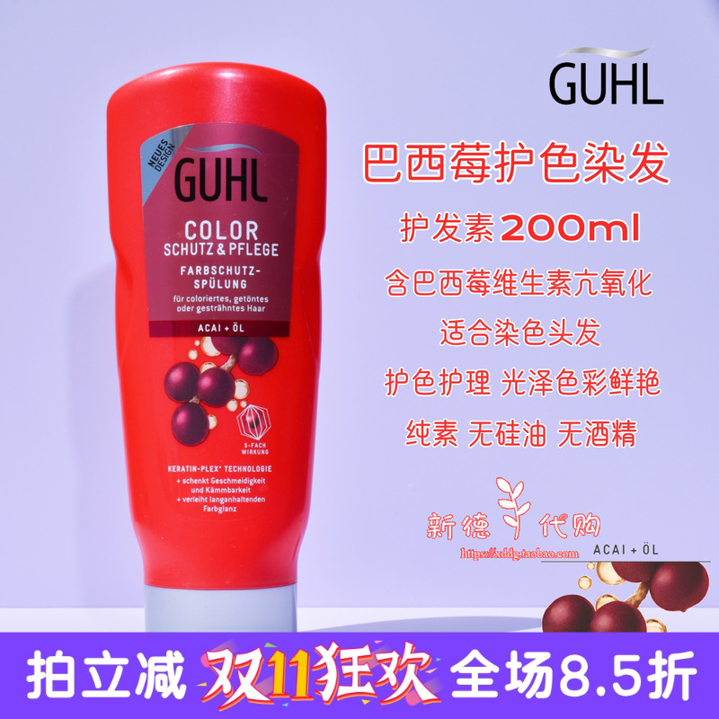 现货 德国Guhl巴西莓染后护色浓缩护发素200ml无硅油孕妇可用