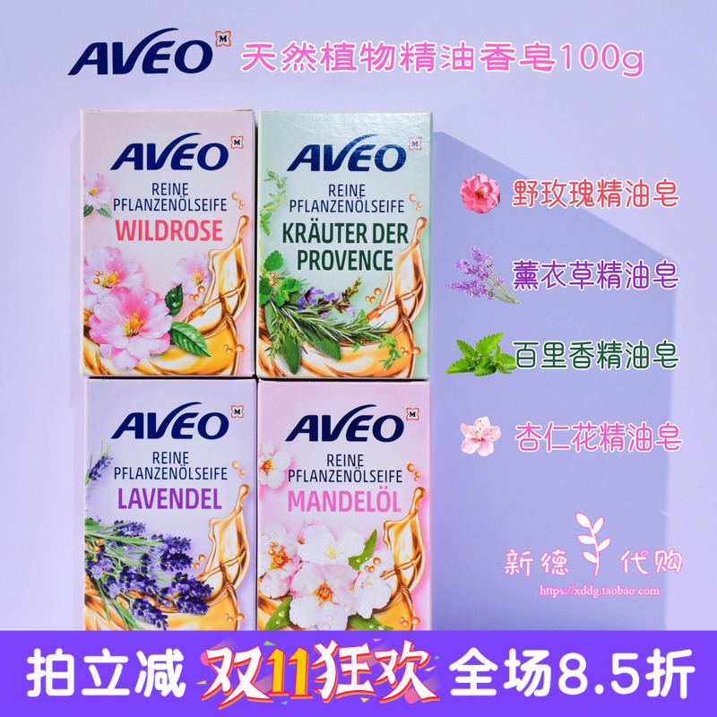现货德国AVEO天然植物精油皂野玫瑰薰衣草迷迭香香皂100g多款可选
