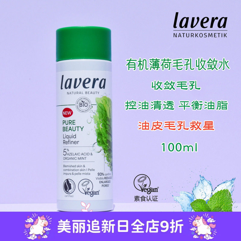 新品德国拉薇薄荷毛孔收敛水油性混合肌控油祛痘收缩毛孔100ml