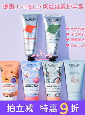 现货德国Jean&Len护手霜保湿滋养有机棉花乳木果芦荟罗勒滋润75ml