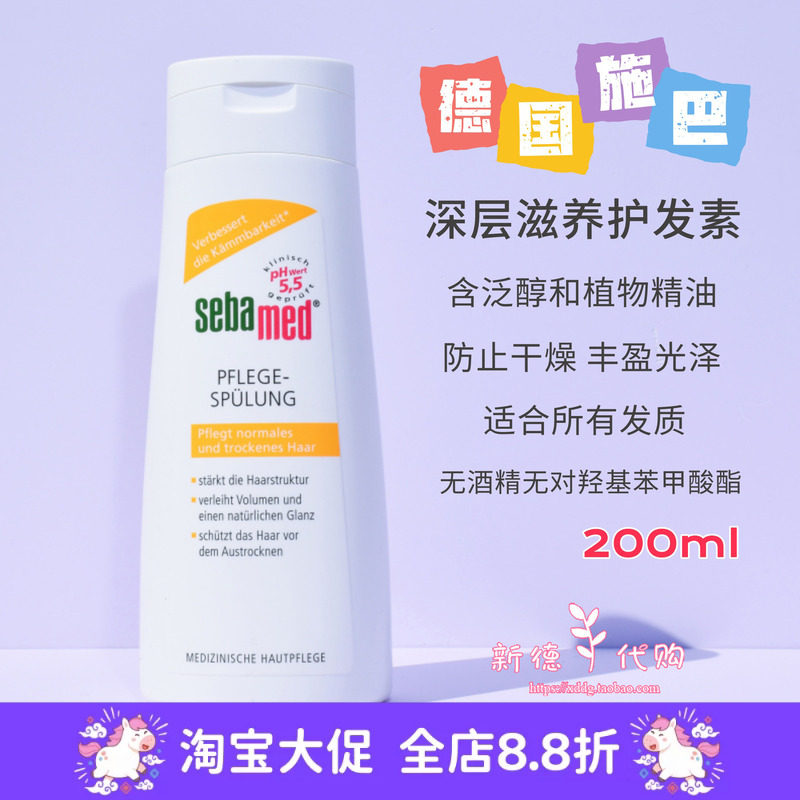 现货 德国本土版施巴sebamed深层滋养柔顺修复护发素200ml 无硅油
