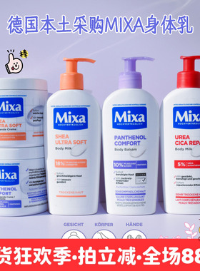 现货 德国Mixa身体乳250ml400ml泛醇尿素维生素E保湿补水敏感修复