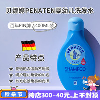 现货德国贝娜婷Penaten婴幼儿无泪配方温和洗发露洗发水400ml