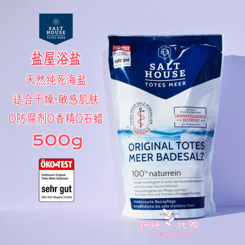 德国盐屋100%死海盐沐浴盐
