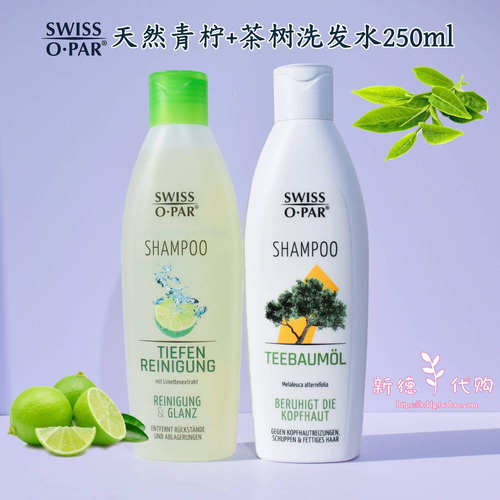 德国swissopar青柠洗发水