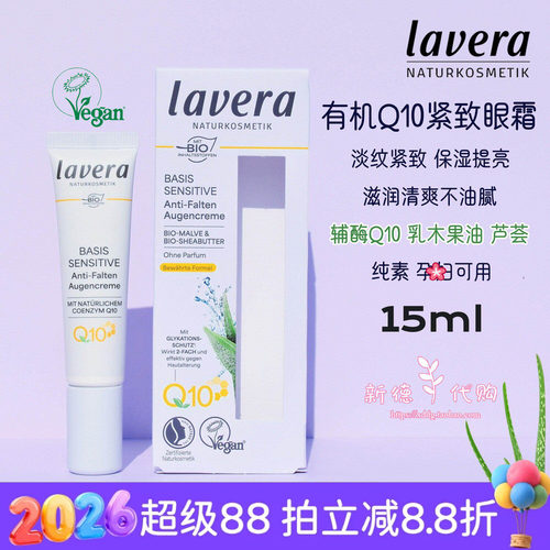 lavera德国有机辅酶Q10保湿眼霜
