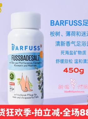 现货 德国BAREFOOT桉树薄荷迷迭香足盐450g 清香缓解疲劳双脚放松