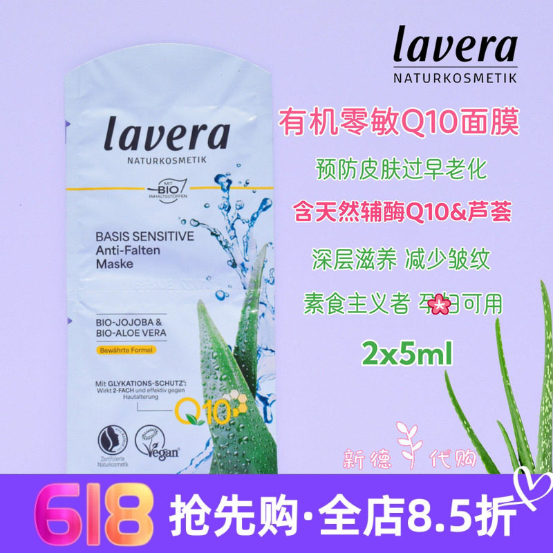 5片包邮 Lavera德国拉薇Q10辅酶荷荷巴补水保湿焕颜滋润涂抹面膜