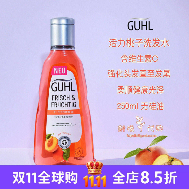现货 德国Guhl水蜜桃维生素E柔软顺滑头皮洗发水露250ml 无硅油