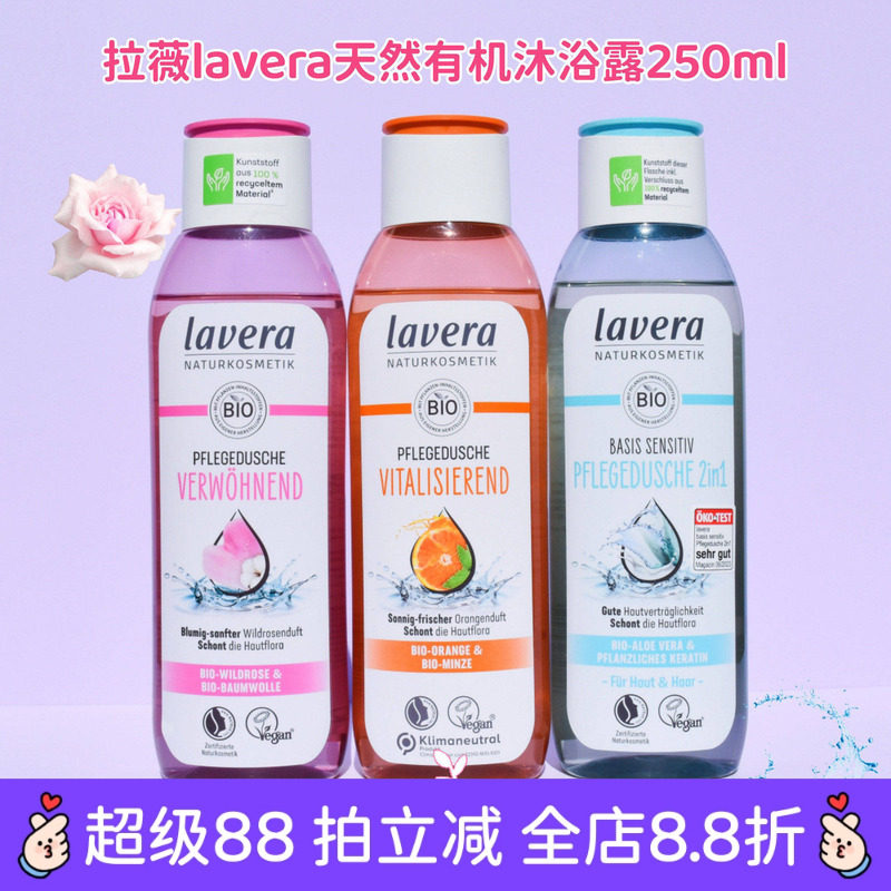现货 德国Lavera拉薇天然有机玫瑰香橙青柠零敏沐浴露250ml 素食