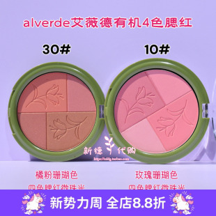 现货 德国alverde艾薇德有机四色腮红提气色易涂抹柔和微光伪素颜