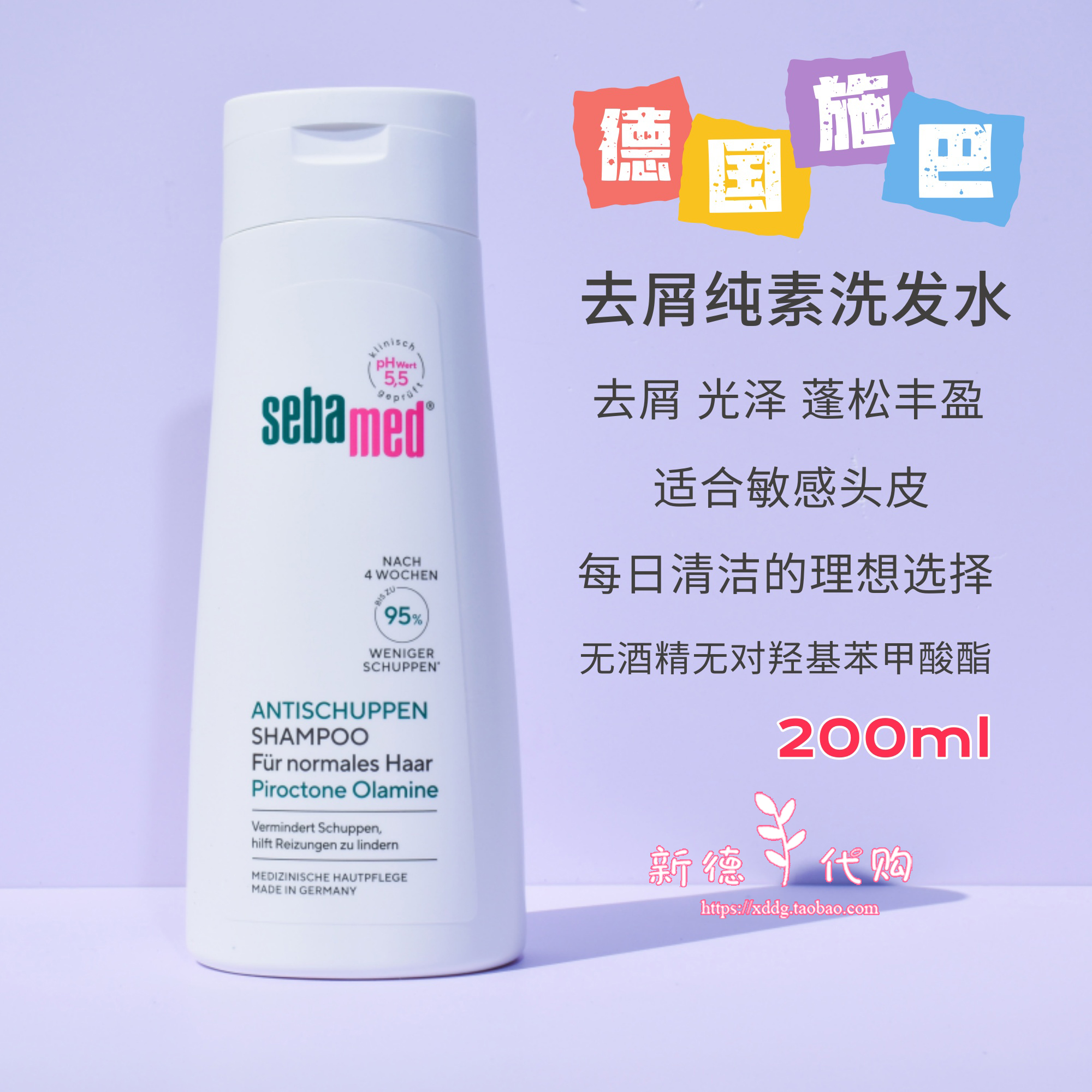 现货 德国施巴sebamed去屑洗发水露200ml无硅油控油原装正品