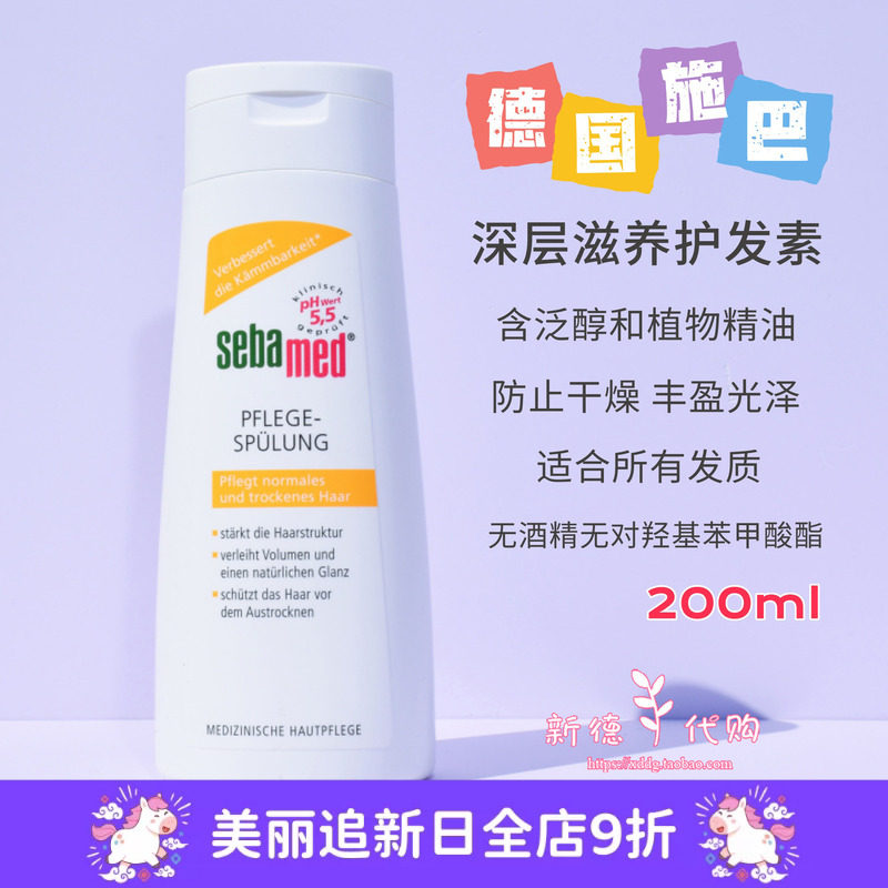 现货 德国本土版施巴sebamed深层滋养柔顺修复护发素200ml 无硅油