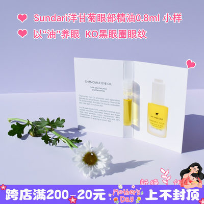 美国Sundari洋甘菊精华眼油小样