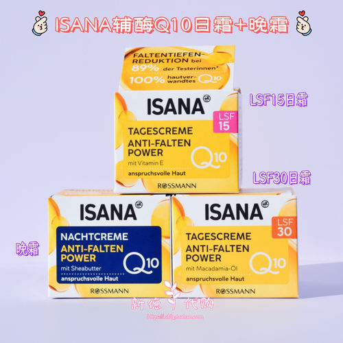 德国ISANA辅酶Q10抗皱日晚霜颈霜