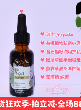 现货 瑞士farfalla有机石榴籽鼠尾草私密护理精华油30ml紧致舒缓