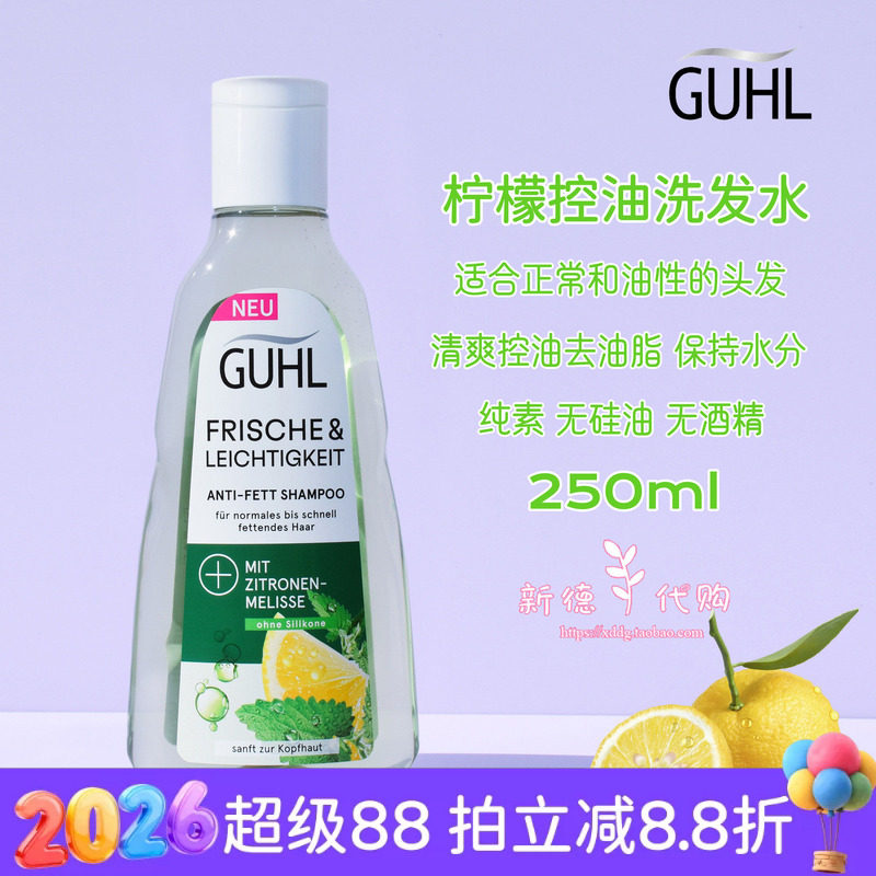 现货德国GUHL天然柠檬维生素C清爽控油洗发水250ml无硅油