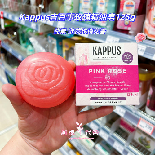 德国本土吉百事kappus玫瑰精油皂