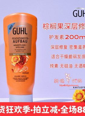 现货德国GUHL棕榈果油滋养保湿深层修复护发素200ml 孕妇可用