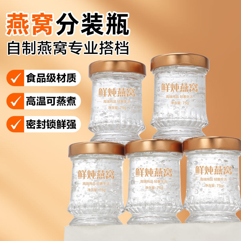 燕窝分装瓶可蒸煮专用炖盅玻璃瓶密封罐炖杯瓶子食品级家用耐高温