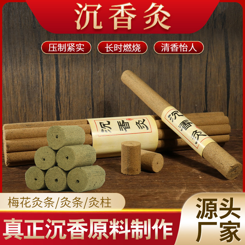 沉香灸艾灸条檀香梅花灸悬灸艾条美容院家用雷火灸沉香灸柱艾灸柱