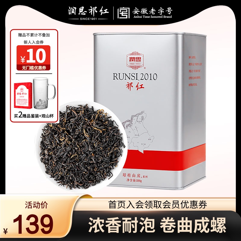 润思祁门红茶旗舰店2023新茶祁门红茶正宗原产祁红香螺500g口粮茶