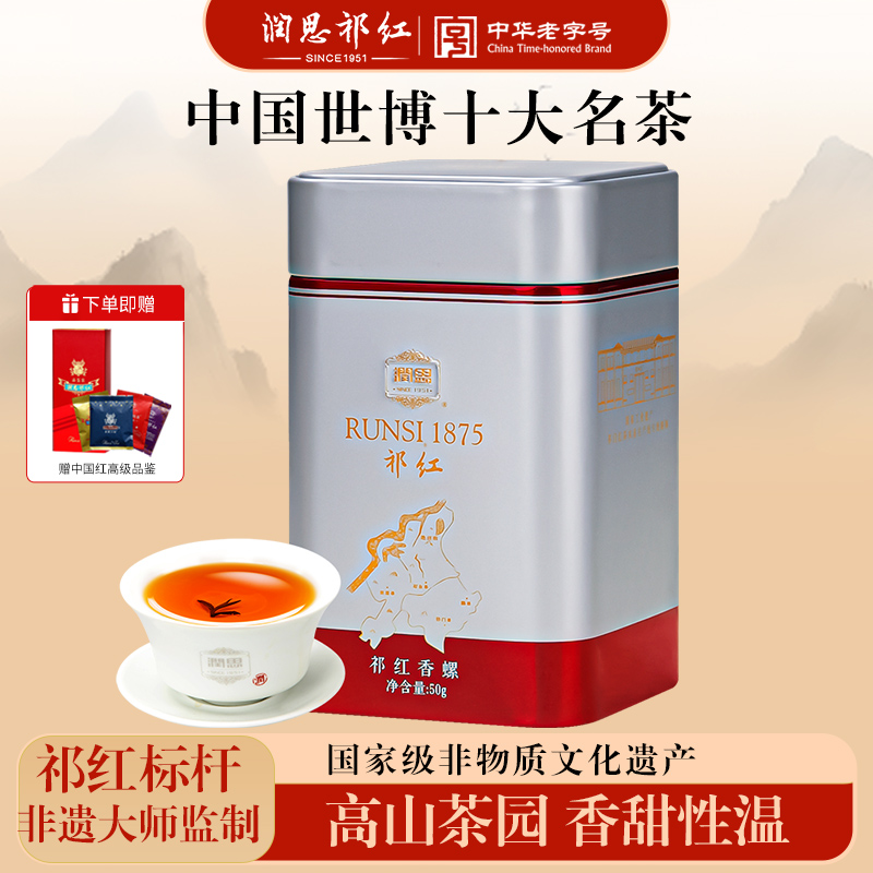【特茗】润思祁门红茶官方特级浓香型红茶1875祁红香螺春茶叶50g