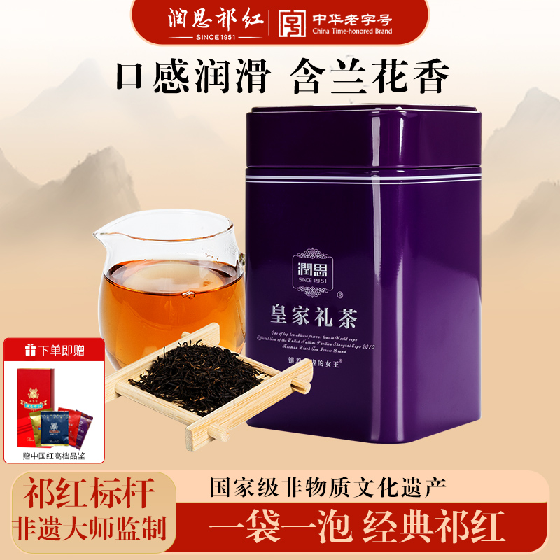 新品润思特级皇家工夫红茶