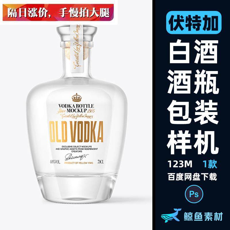 高端伏特加白酒酒瓶大肚玻璃瓶包装设计展示贴图样机ps素材模板