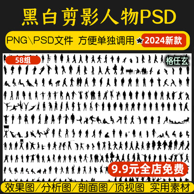 建筑景观园林表现分析效果图后期PSD人物黑白小人剪影ps配景素材