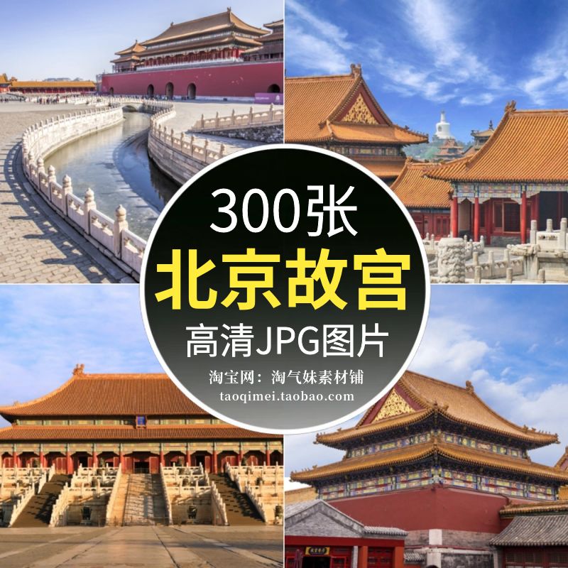高清jpg北京故宫风光图片古建筑宫殿中国风国潮红墙建筑摄影素材