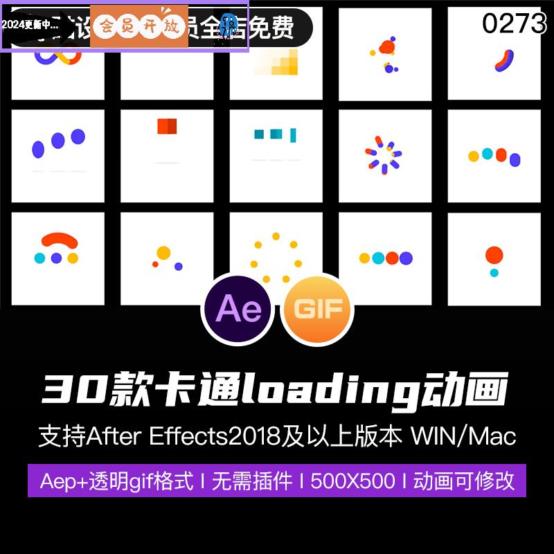 30款AE工程源文件aep格式动画卡通透明gif加载loading动态模板